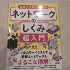 図解でやさしくわかる ネットワークのしくみ超入門