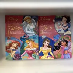 ディズニープリンセス物語集 I & II セット