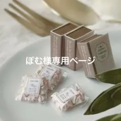 ぽむ様専用ページ