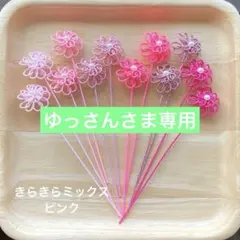 ゆっさん様 リクエスト 2点 まとめ商品　水引パーツ