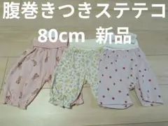 腹巻きつきステテコ　80cm