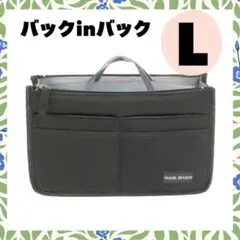 バッグインバッグ L ブラック　収納 仕分け コスメ ポーチ インナーバッグ