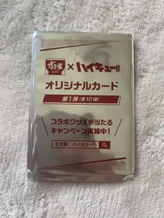 【未開封】すき家 × ハイキュー!! オリジナルカード 第1弾