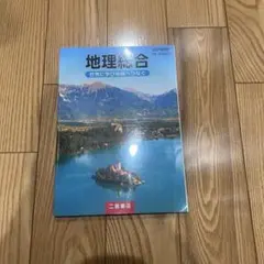 地理総合 教科書 二宮書店 新課程