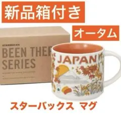 スタバ　Been There Series マグJAPAN オータム414ml