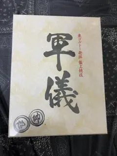 2025年最新】軍儀 ハンターハンターの人気アイテム - メルカリ