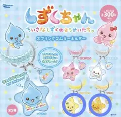 しずくちゃん スプリングゴムキーホルダー ハニーちゃん アセオ君