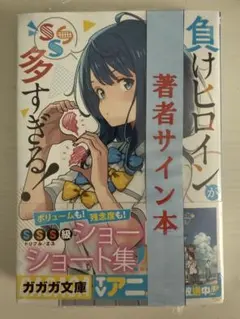 2025年最新】負けヒロインが多すぎる サインの人気アイテム - メルカリ