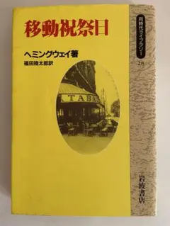 移動祝祭日 ヘミングウェイ著 岩波書店