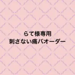 刺さない痛バオーダー らて 刺さない痛バオーダー らて様専用 - メルカリ