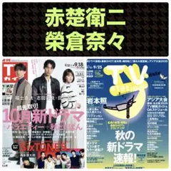 赤楚衛二 榮倉奈々 切り抜き 週刊TVガイド9/18号／TVstation20号