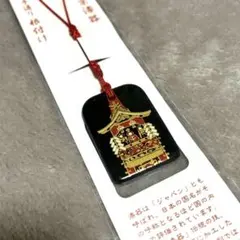 祇園祭 長刀鉾 本蒔絵京漆器 手造り 根付け ストラップ