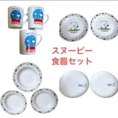 スヌーピー 食器セット　まとめて