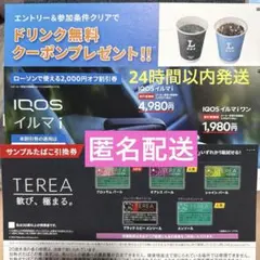 アイコス割引券＆サンプル引換券