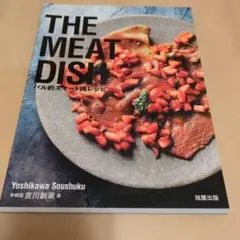 THE MEAT DISH 吉川創淑