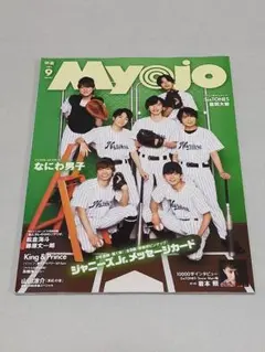 MYOJO 2021年9月号　なにわ男子表紙