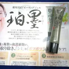 珀墨はくぼく〈薬用美白〉 洗い流し用ピーリングジェル 40g＋10g