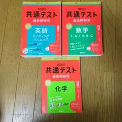 共通テスト過去問研究2025年版英語/数学/化学