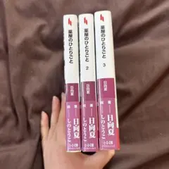 薬屋のひとりごと 1-3巻セット