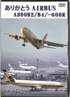 DVD 世界のエアライナーありがとうAIRBUS A300B2/B4/-600R