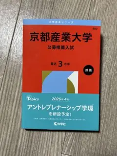 2026年版大学赤本シリーズ 京都産業大学 公募推薦入試