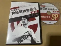 小波津式神経筋無痛療法秘伝、奥義、特典DVD5枚フルセット 小波津式神経筋無痛療法秘伝、奥義、特典DVD5枚フルセット