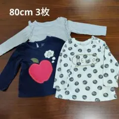 80cm 長袖Tシャツ 3枚セット