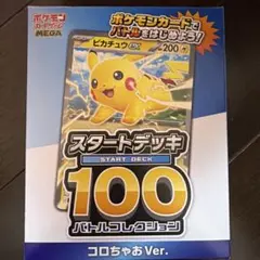 【未開封】ポケモンカード スタートデッキ100 コロちゃお Ver.