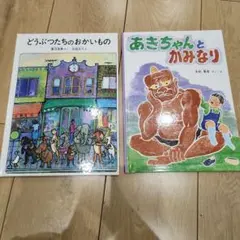 どうぶつたちのおかいもの あきちゃんとかみなり