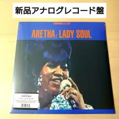 【新品アナログレコード盤】 アレサ・フランクリン / Lady Soul