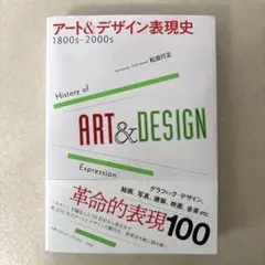 アート＆デザイン表現史 1800s-2000s 松田行正