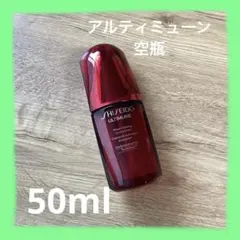 アルティミューン パワライジング コンセントレート Ⅲn美容液　50ml 空容器