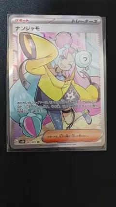 ナンジャモ SR