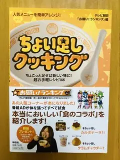 人気メニューを簡単アレンジ!ちょい足しクッキング : ちょこっと足せば新しい味…