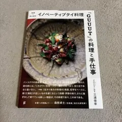「GUUUT」の料理と手仕事 イノベーティブタイ料理