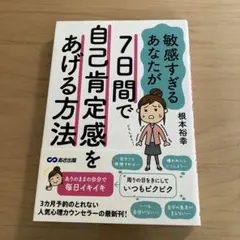 7日間で自己肯定感をあげて自分らしく生きる方法