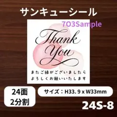 サンキューシール 24面2分割 24S-8 水彩ピンクデザイン