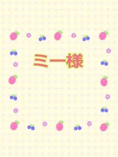 ミー様☆確認用