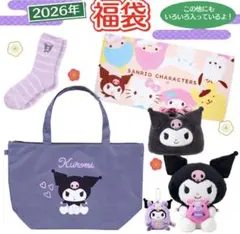 サンリオ クロミ2026年福袋