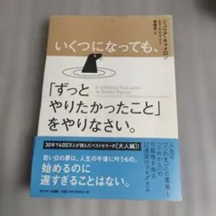 いくつになっても、「ずっとやりたかったこと」をやりなさい。