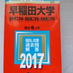 早稲田大学(基幹理工学部・創造理工学部・先進理工学部) 2017年版