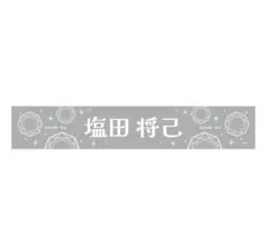 SHOW-WA 塩田将己 タオル　向山毅　MATSURI