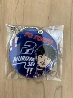 FC東京 室屋成 キーホルダー