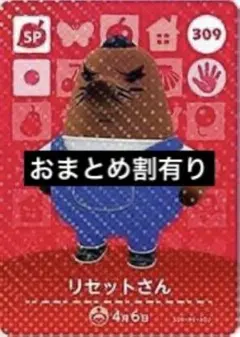 amiiboカード SP 309 リセットさん