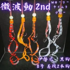 月初セール 8微波動2ndタイラバネクタイユニット極細Wカーリー伊勢尼黒鈎8号