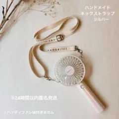 ハンドメイド ロゴ入りショルダーストラップ シルバー ハンディファン