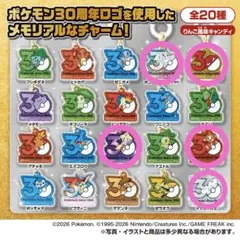 ポケチャーム30周年ロゴマスコット5点セット