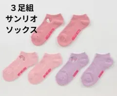 【3足組】ハローキティ・マイメロディ・クロミソックス 23-25cm