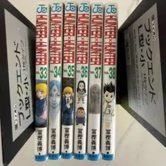 HUNTER×HUNTER ハンターハンター 33巻〜38巻セット