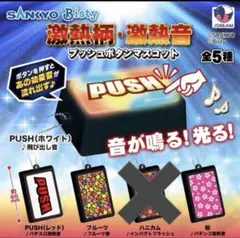 サンキョーPUSHボタン（6つセット） 公式】フクヤ｜プライズ on X: 